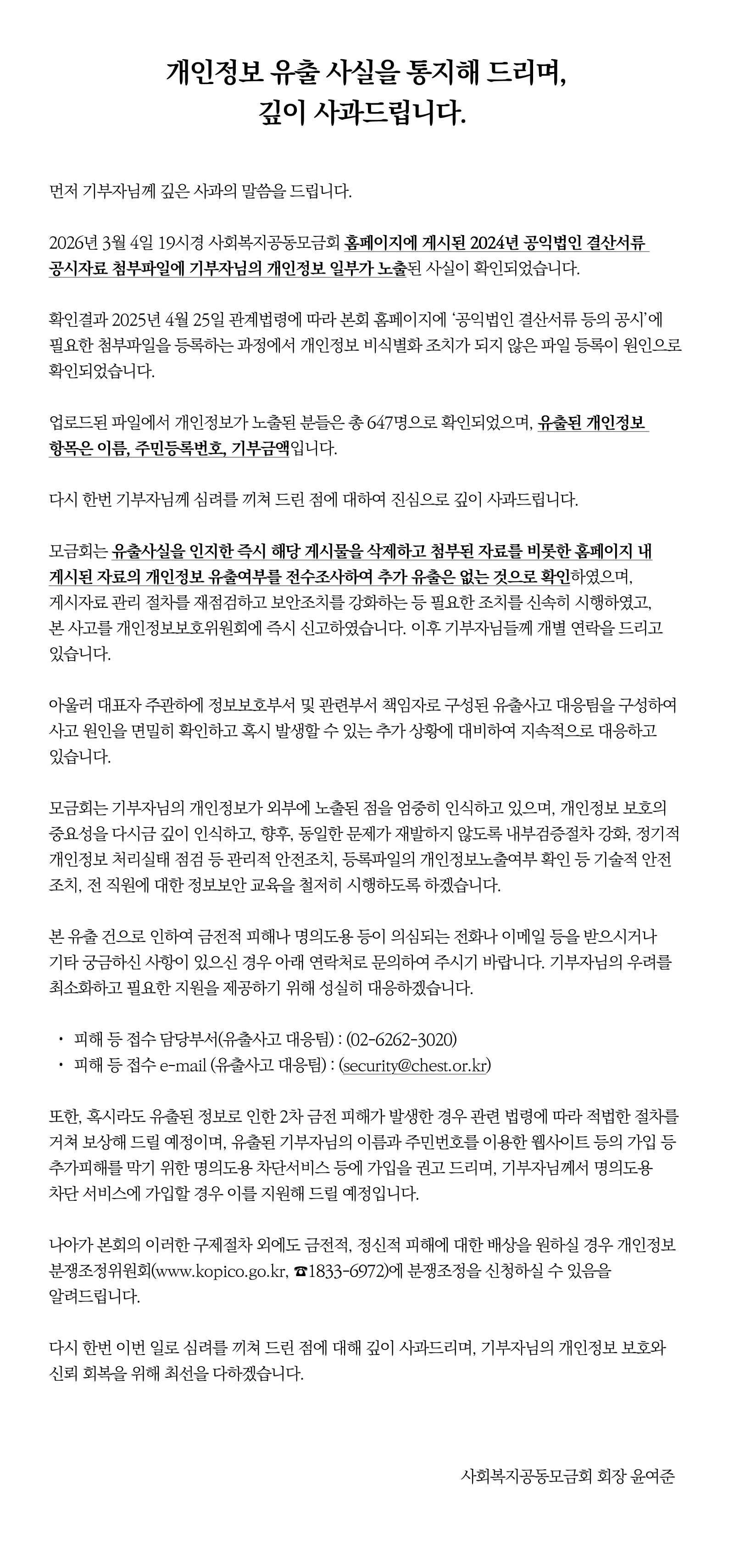 개인정보 유출 사실을 통지해 드리며, 깊이 사과드립니다.
                        먼저 기부자님께 깊은 사과의 말씀을 드립니다.
                        2026년 3월 4일 19시경 사회복지공동모금회 홈페이지에 게시된 2024년 공익법인 결산서류 공시자료 첨부파일에 기부자님의 개인정보 일부가 노출된 사실이 확인되었습니다.